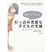 親子でできる引っ込み思案な子どもの支援 [単行本]