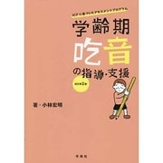 学齢期吃音の指導・支援―ICFに基づいたアセスメントプログラム 改訂第2版 [単行本]