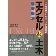 土木技術者のためのエクセル活用術 エクセル de 土木 基礎編〈2013〉 [単行本]