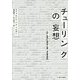 チューリングの妄想 [単行本]