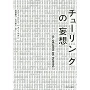 チューリングの妄想 [単行本]