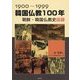 韓国仏教100年―朝鮮・韓国仏教史図録 1900-1999 [単行本]