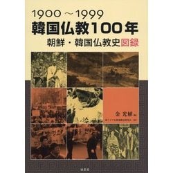 韓国仏教100年―朝鮮・韓国仏教史図録 1900-1999 [単行本]