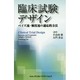 臨床試験デザイン―ベイズ流・頻度流の適応的方法 [単行本]