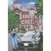 別冊モータージャーナル〈Vol.5〉 [単行本]