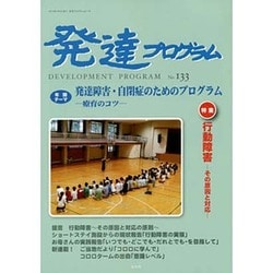 発達プログラム No.133 [単行本]
