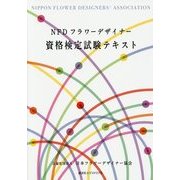 NFDフラワーデザイナー資格検定試験テキスト [単行本]