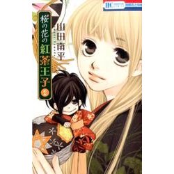 桜の花の紅茶王子 2（花とゆめCOMICS） [コミック]