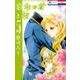 忘却の首と姫 5（花とゆめCOMICS） [コミック]