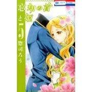 忘却の首と姫 5（花とゆめCOMICS） [コミック]