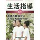 生活指導 2014 8/9月号 [単行本]