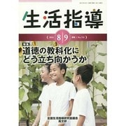生活指導 2014 8/9月号 [単行本]