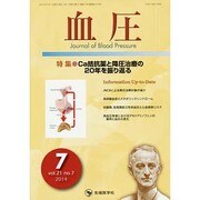 血圧 vol.21no.7(2014年7月) [単行本]