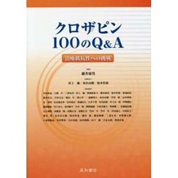 クロザピン100のQ&amp;A クロザピン 100のQ&A クロザピン100のQ&A 治療抵抗性への挑戦 | 藤井