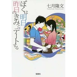 ヨドバシ.com - ぼくは明日、昨日のきみとデートする(宝島社文庫