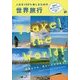 人生を120%楽しむための世界旅行 [単行本]