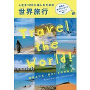 人生を120%楽しむための世界旅行 [単行本]
