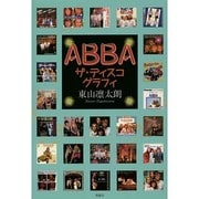 ABBA ザ・ディスコグラフィ [単行本]