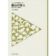 裏山の奇人―野にたゆたう博物学(フィールドの生物学〈14〉) [全集叢書]