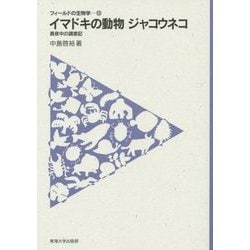 イマドキの動物ジャコウネコ―真夜中の調査記(フィールドの生物学〈13〉) [全集叢書]