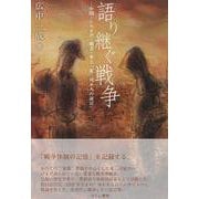 語り継ぐ戦争―中国・シベリア・南方・本土「東三河8人の証言」 [単行本]