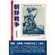 朝鮮戦争―ポスタルメディアから読み解く現代コリア史の原点 [単行本]