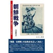 朝鮮戦争―ポスタルメディアから読み解く現代コリア史の原点 [単行本]