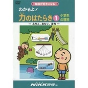 わかるよ!力のはたらき 1[DVD]－小学生の理科