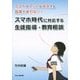 スマホ時代に対応する生徒指導・教育相談―スマホやネットが苦手でも指導で迷わない! [単行本]