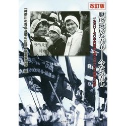 駆け抜けた青春-今なお青し―1960～70年代初頭・神奈川の青年運動の記録 改訂版 [単行本]