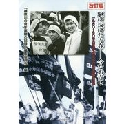 駆け抜けた青春-今なお青し―1960～70年代初頭・神奈川の青年運動の記録 改訂版 [単行本]
