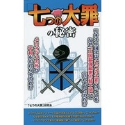『七つの大罪』の秘密 [単行本]