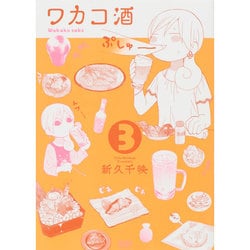 ワカコ酒 3（ゼノンコミックス） [コミック]