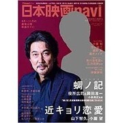 日本映画navi vol.51 [ムックその他]