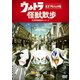 ウルトラ怪獣散歩 [DVD]