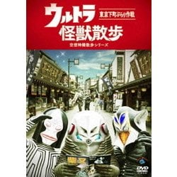 ヨドバシ Com ウルトラ怪獣散歩 Dvd 通販 全品無料配達