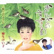 ぎんざのすずめ/根っこのように