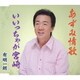 有明一朗／あずみ情歌/いいっちゃが宮崎