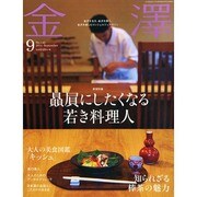 金澤 2014年 09月号 [雑誌]