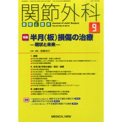 関節外科 基礎と臨床 2014年 09月号 [雑誌]