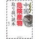中国危険産物取り扱い読本 [単行本]