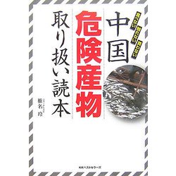 中国危険産物取り扱い読本 [単行本]