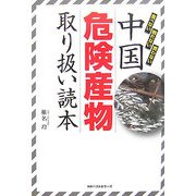 中国危険産物取り扱い読本 [単行本]