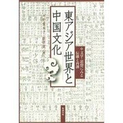 東アジア世界と中国文化 [単行本]