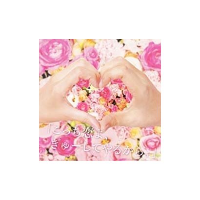 人気ブランド こっち恋よ ぎゅーしてやるから