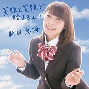 笑顔と笑顔で始まるよ！（初回限定盤） 新田恵海 [CD]