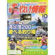 磯・投げ情報 2014年 10月号 [雑誌]