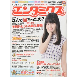 エンタミクス 2014年 10月号 [雑誌]