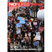 NO NUKES voice Vol.1 [増刊月刊紙の爆弾 2014年 09月号 雑誌]