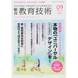 総合教育技術 2014年 09月号 [雑誌]